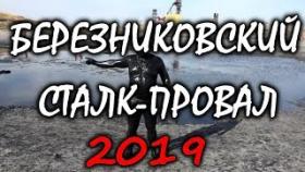 Что стало с БКПРУ 1 в городе Березники