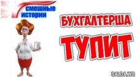 Бухгалтерша ТУПИТ | Смешные истории из жизни