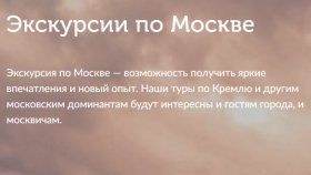 Экскурсии по Москве: ключ к раскрытию секретов столицы