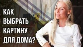 Как выбрать картину для дома? Как выбрать картину для дома, чтобы она принесла пользу?