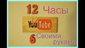 Настенные часы своими руками из дерева. Wall clock with own hands made of wood.
