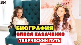Кто такая Олеся Казаченко и как живёт