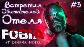 ЭТО МЕСТНЫЙ ЗОМБИ? ►FOBIA: St. Dinfna Hotel ►Прохождение #3