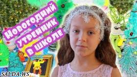 Видео для детей. Новогодний утренник в школе краткий обзор 
