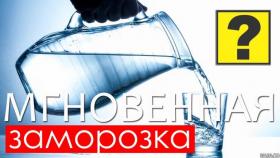 Моментальная заморозка воды. Открываю секрет!