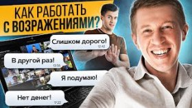 Как работать с возражениями? Как работать с возражениями клиентов и не бояться продавать?