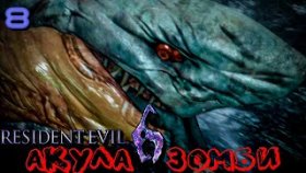 Прохождение Resident Evil 6: Леон - Часть 8: Босс: Акула Зомби