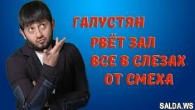 Галустян ВЗОРВАЛ ВЕСЬ ЗАЛ Супер прикол до слёз! Ржу не могу нарезка 2017