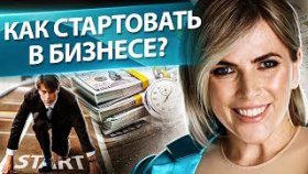 Как стартовать в бизнесе? Как правильно стартовать в бизнесе и получить результаты? Разбор бизнеса.