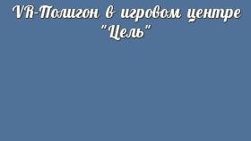 VR-Полигон в игровом центре &quot;Цель&quot;