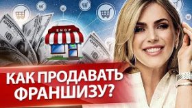 Как продавать франшизу? Как продавать франшизу своего бизнеса и увеличить доходы? Разбор бизнеса.