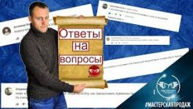 Ответы на Вопросы Наших Подписчиков.