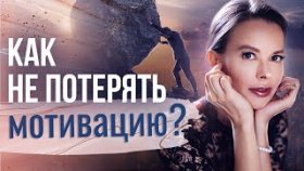 Как не потерять мотивацию? Как не потерять мотивацию и правильно применять гнев для достижения цели?