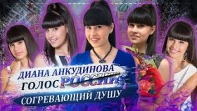 Диана Анкудинова. ГОЛОС, СОГРЕВАЮЩИЙ ДУШУ!