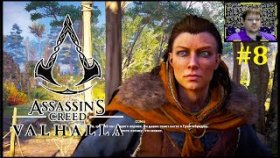 Assassins Creed Valhalla Прохождение - Союзники #8