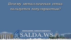 Почему металлическая сетка пользуется популярностью?