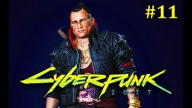 Cyberpunk 2077 Прохождение - Прощание с Джеки #11