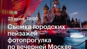 Съемка городских пейзажей —  фотопрогулка по вечерней Москве (Академия re:Store)