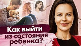 Как выйти из состояния ребенка? Как выйти из состояния ребенка и повзрослеть психологически?