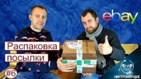 Распаковка и Видео Обзор Посылки с Ebay.