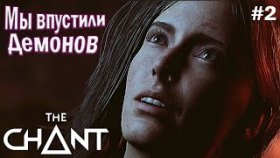 РИТУАЛЬНЫЙ КРУГ РАЗОРВАН ►The Chant ►Прохождение #2