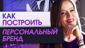 Как построить персональный бренд? Как построить ваш персональный бренд в фундаменте вашего бренда?