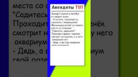Анекдот про автобус