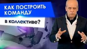 Как построить команду в коллективе? Как построить сильную команду для роста бизнеса?