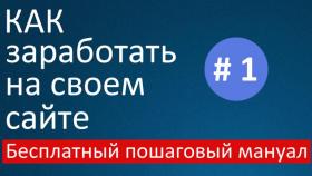 Как зарабатывать деньги на своем сайте. Вступление.