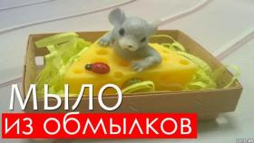 Как сделать мыло из обмылков?