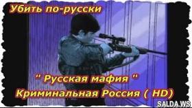 Криминальная Россия. Убить по-русски ( HD)