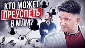 Кто может преуспеть в МЛМ? Формула успеха, которая поможет каждому преуспеть в МЛМ-бизнесе.
