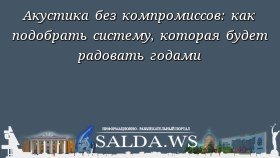 Акустика без компромиссов: как подобрать систему, которая будет радовать годами