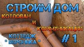 Дом строительство #1. Котлован и коммуникации
