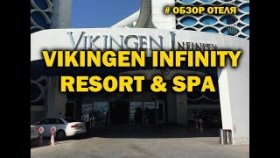 Обзор отеля Vikingen Infinity Resort &amp; Spa 5* в Алании