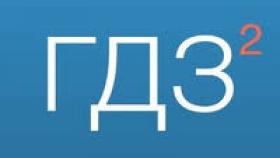 Готовые домашние задания: польза или вред?