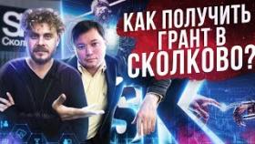 КАК ПОЛУЧИТЬ ГРАНТ В СКОЛКОВО? Сколково расширяет границы.
