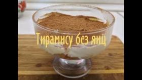 Тирамису без яиц