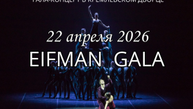 «Эйфман‑гала» в Кремле: кульминация балетной весны — 22 апреля 2026