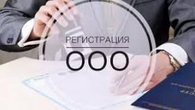 Как зарегистрировать ООО?