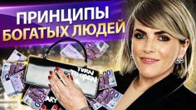 Принципы богатых людей. Вот почему 1% людей МИЛЛИАРДЕРЫ! Простые принципы богатых людей.