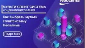 Выбор мульти сплит системы Неоклима в Украине