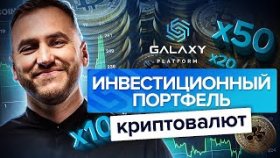 Инвестиционный портфель криптовалют. Сбор инвестиционного портфеля с потенциалом роста х10-х50.