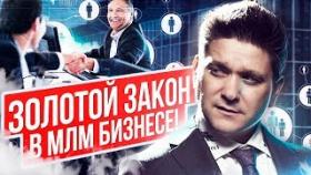Золотой закон в МЛМ-бизнесе! Что является основным законом в МЛМ и как заставить его работать?