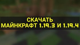 Скачать Minecraft Java 1.19.3 и 1.19.4