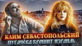 Пугачёва крошит Израиль. Клим Севастопольский
