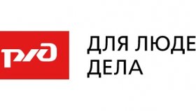 Рост профессиональных навыков в РЖД: возможности и перспективы