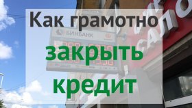 Как правильно закрыть кредит в банке
