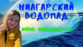 Ниагарский водопад. КАРАнтин закончен? Жизнь налаживается?
