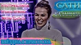 Сати Казанова Секрет на миллион звездная присоска